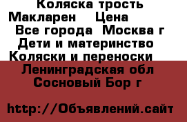 Коляска трость Макларен  › Цена ­ 3 000 - Все города, Москва г. Дети и материнство » Коляски и переноски   . Ленинградская обл.,Сосновый Бор г.